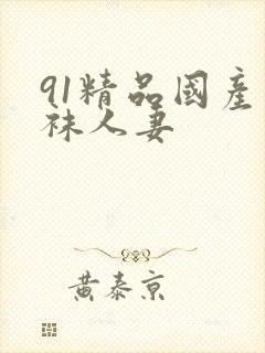 91精品国产丝袜人妻封面