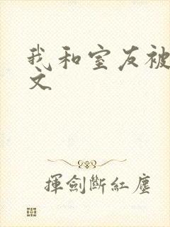 我和室友被调教文
