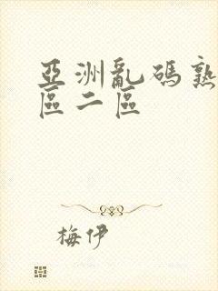 亚洲乱码熟女一区二区