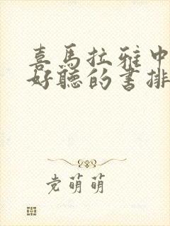 喜马拉雅中免费好听的书排行榜
