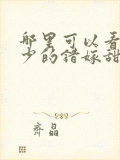 哪里可以看到霍少的错嫁甜妻完结版封面