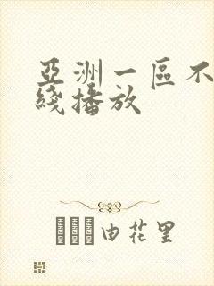 亚洲一区不卡在线播放