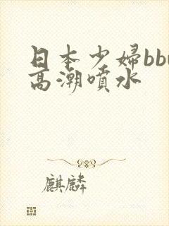 日本少妇bbw高潮喷水封面
