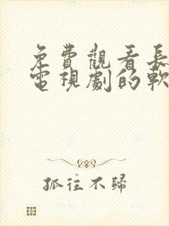 免费观看长歌行电视剧的软件