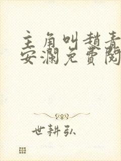 主角叫赵青,林安澜免费阅读
