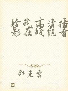 给我高清播放电影在线观看