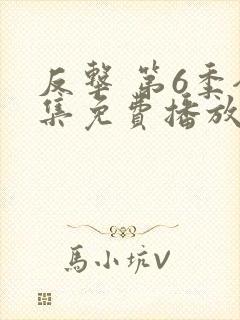 反击 第6季全集免费播放在线观看