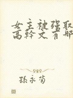 女主被强取豪夺高干文有哪些