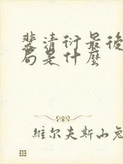 裴清衍最后的结局是什么