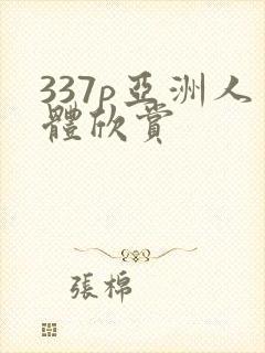 337p亚洲人体欣赏