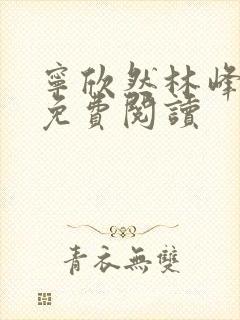 宁欣然林峰最新免费阅读