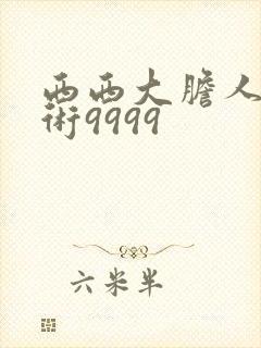 西西大胆人体艺术9999封面