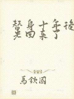 替身十年后白月光回来了