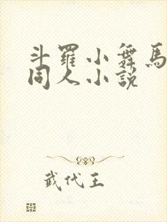 斗罗小舞马红俊同人小说