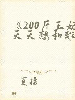 《200斤王妃天天想和离》全集封面