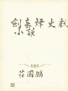 剑来烽火戏诸侯 小说封面