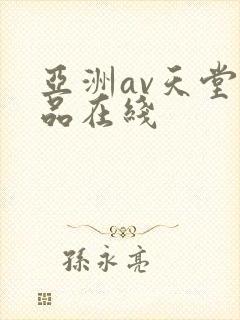 亚洲av天堂精品在线
