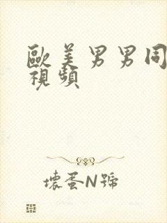 欧美男男同性恋视频