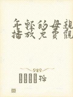 年轻的母亲在线播放免费观看