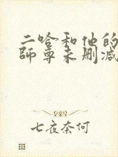 二哈和他的白猫师尊未删减版312