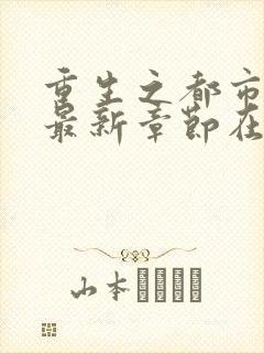 重生之都市仙尊最新章节在线