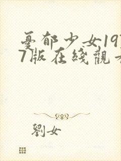 忧郁少女1977版在线观看高清