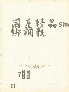 国产精品sm捆绑调教封面