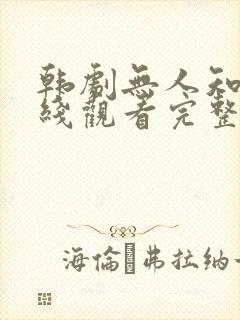 韩剧无人知晓在线观看完整版免费