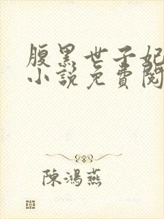 腹黑世子妃日常小说免费阅读