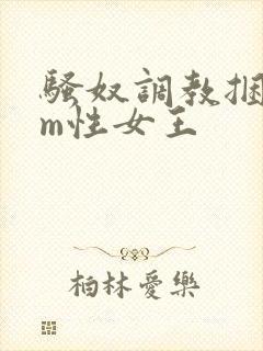 骚奴调教捆绑sm性女王