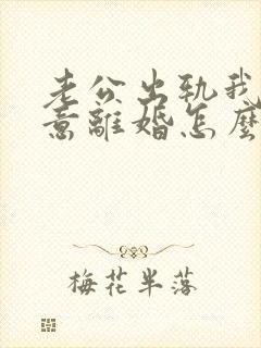 老公出轨我不愿意离婚怎么办