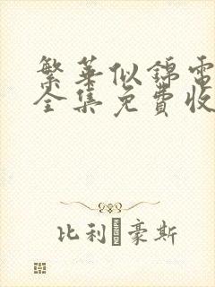 繁华似锦电视剧全集免费收看