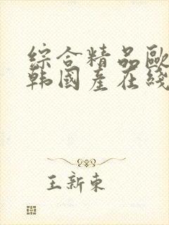 综合精品欧美日韩国产在线观看