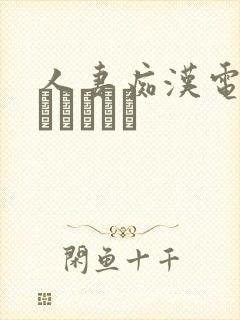 人妻痴汉电车～さわられた封面