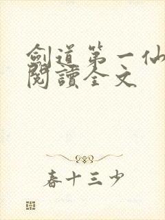 剑道第一仙在线阅读全文