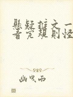 悬疑推文一口气看完规则怪谈