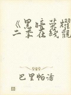 《黑暗荣耀》第二季在线观看封面