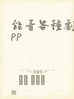 能看各种剧的app封面