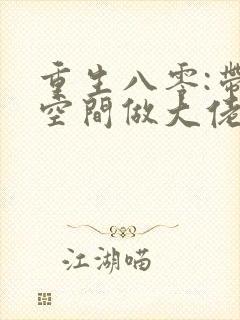 重生八零:带着空间做大佬 小说