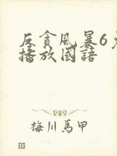 反贪风暴6免费播放国语