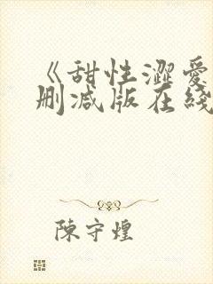 《甜性涩爱》无删减版在线