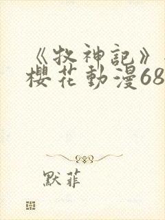 《牧神记》全集樱花动漫68集封面