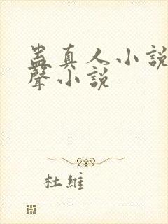 蛊真人小说听有声小说