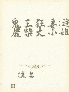 鬼王狂妻:逆天废柴大小姐