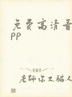 免费高清看剧app