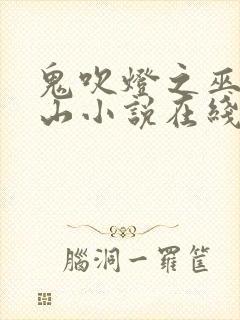 鬼吹灯之巫峡棺山小说在线阅读