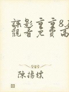 谍影重重8在线观看免费高清