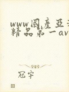 www国产亚洲精品第一av