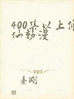400集以上修仙动漫