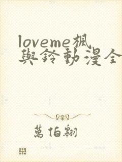 loveme枫与铃动漫全集免费播放封面